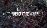 斗门清明祭扫无需预约
！五家殡葬机构周边交通提示请收好→