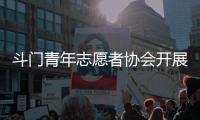 斗门青年志愿者协会开展关爱行动，为33名困境儿童送去鼓励