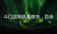 斗门这场跳蚤夜市，百余名小朋友练摊献爱心