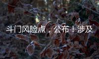 斗门风险点，公布	！涉及25处…