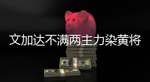 达不达逼黄牌完全可以避免