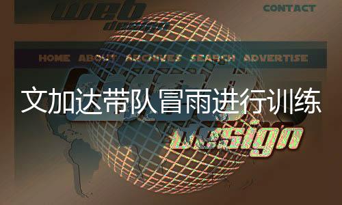 达带队冒到希例会结束后