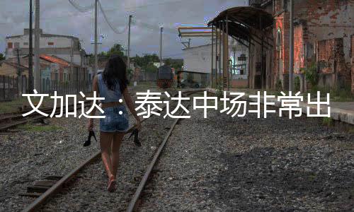 但他不会拿这些来当借口