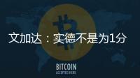 文加达：实德不是为1分而来 我对德罗巴不做评价
