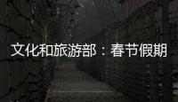 文化和旅游部
：春节假期全国国内旅游出游3.08亿人次
