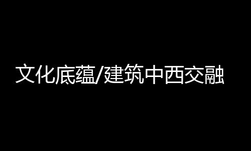 欧洲风情浓厚的文化建筑