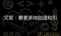 文军：要更多地创造和引领装配式内装的市场需求
