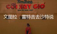 文图拉
	：雷特吉去沙特说明他不再爱意大利 加图索上任会竭尽全力