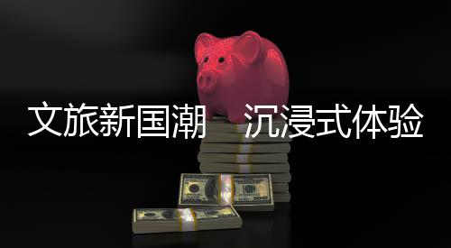 成为景区游客必打卡水浒大剧