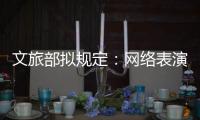 文旅部拟规定：网络表演经纪机构不得带头打赏诱导用户消费