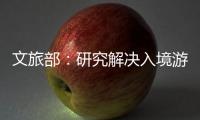 文旅部
：研究解决入境游客支付难