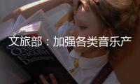 文旅部：加强各类音乐产品的内容监管执法工作