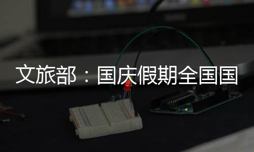 内旅按可比口径同比消减1.5%