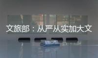 文旅部：从严从实加大文娱领域突出问题整治力度