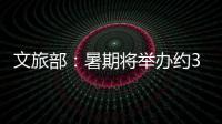 文旅部：暑期将举办约3.7万场次文旅消费活动