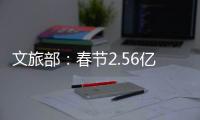 文旅部	：春节2.56亿人次出遊