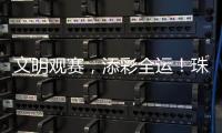 文明观赛
，添彩全运！珠海赛区展现群众体育新风尚
