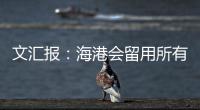 文汇报
：海港会留用所有的六名外援，其中一人只报名参加亚冠