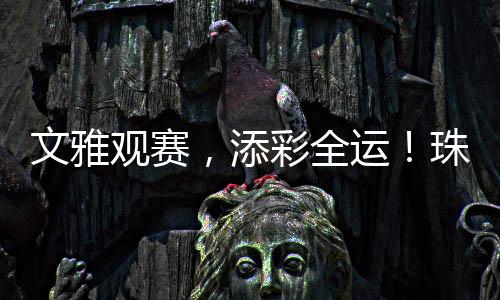 全运群众手机静音”等规范