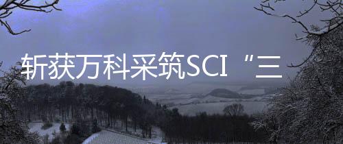 SCI未收取参评单位费用