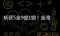 斩获5金9银1铜�！金湾这支小学跳绳队闪耀全国赛场