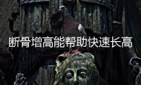 断骨增高能帮助快速长高……是真是假�？