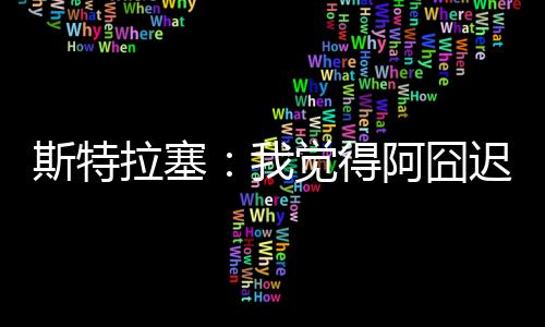 他总是迟早想让球队变得更好