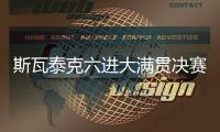 斯瓦泰克六进大满贯决赛全部夺冠
，离全满贯只差澳网
