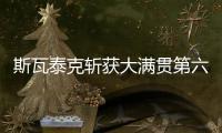 斯瓦泰克斩获大满贯第六冠，成为女单现役第二人仅次于大威