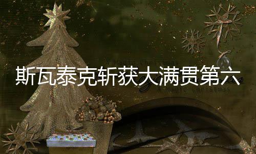 也成为女单现役第二人
