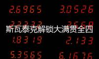 斯瓦泰克解锁大满贯全四强，成为女网现役第四人