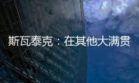 斯瓦泰克：在其他大满贯拿到过冠军�，但真的没有想过能在温网捧杯