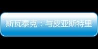 斯瓦泰克：与皮亚斯特里通过社媒认识，我们互相支持