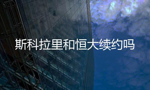 斯科“当初选择来中国工作时
