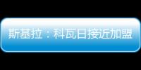 斯基拉
：科瓦日接近加盟埃因霍温
，转会费700万欧签至2030年