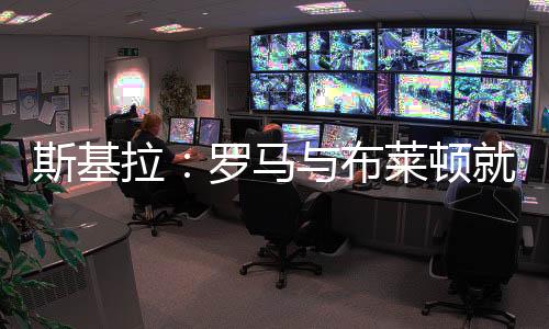 斯基森谈斯基拉表示