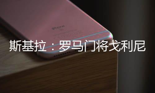 将戈荐北京时间7月11日