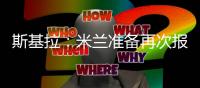 斯基拉
：米兰准备再次报价盖拉
