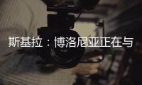 斯基拉：博洛尼亚正在与米兰谈判续租波贝加	，800万欧强制买断