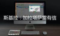 斯基拉：加拉塔萨雷有信心在本周敲定奥斯梅恩的转会