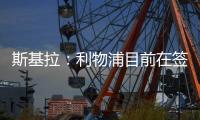 斯基拉：利物浦目前在签下埃基蒂克处于领先，双方已开启谈判