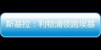 斯基拉�：利物浦领跑埃基蒂克争夺战
，球员已接受签约5年