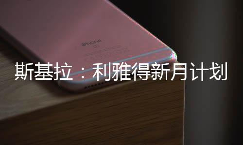 拉利特奥将在本周接受体检