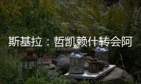 斯基拉：哲凯赖什转会阿森纳的交易进入到最后阶段	，总价8000万欧