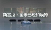 斯基拉
：国米已经和埃德松