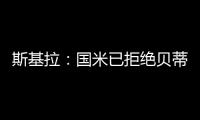 斯基拉�：国米已拒绝贝蒂斯对阿斯拉尼的800万欧报价