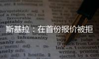 斯基拉：在首份报价被拒后，库迪西亚准备为雷特吉提供新报价