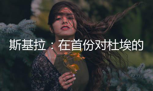 根据记者斯基拉的份对消息