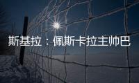斯基拉：佩斯卡拉主帅巴尔迪尼确认执教意大利U21国青队