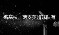 斯基拉：两支英超球队有意罗德里戈
	，皇马要价1.2亿到1.3亿欧